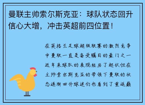 曼联主帅索尔斯克亚：球队状态回升信心大增，冲击英超前四位置！