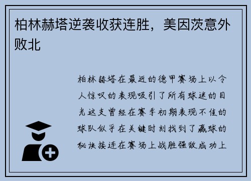柏林赫塔逆袭收获连胜，美因茨意外败北