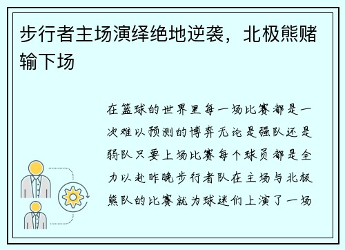 步行者主场演绎绝地逆袭，北极熊赌输下场