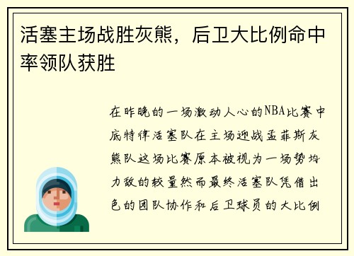 活塞主场战胜灰熊，后卫大比例命中率领队获胜