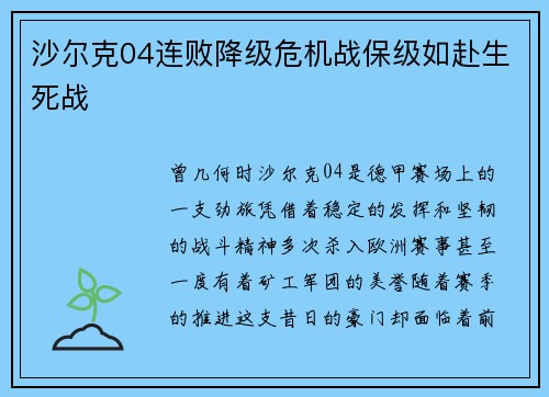 沙尔克04连败降级危机战保级如赴生死战