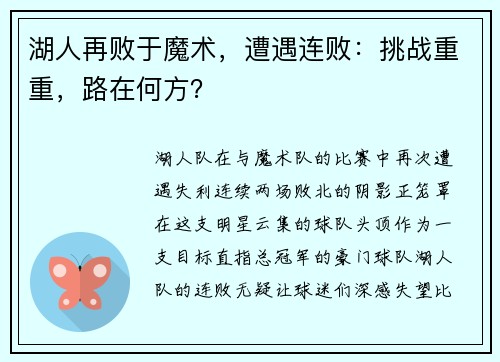 湖人再败于魔术，遭遇连败：挑战重重，路在何方？
