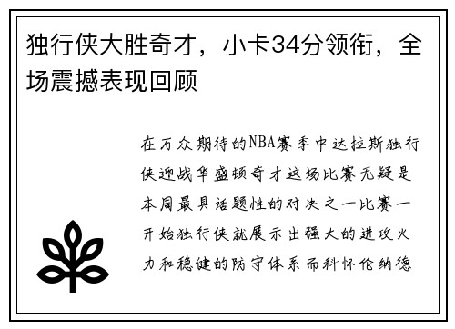 独行侠大胜奇才，小卡34分领衔，全场震撼表现回顾