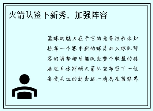 火箭队签下新秀，加强阵容