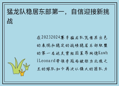猛龙队稳居东部第一，自信迎接新挑战