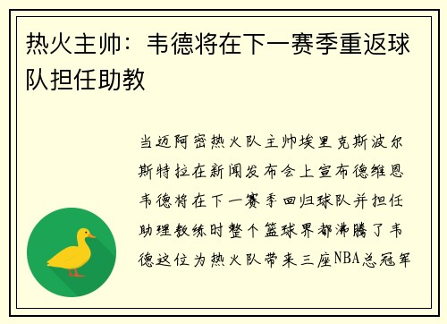 热火主帅：韦德将在下一赛季重返球队担任助教