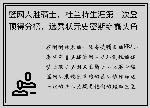 篮网大胜骑士，杜兰特生涯第二次登顶得分榜，选秀状元史密斯崭露头角