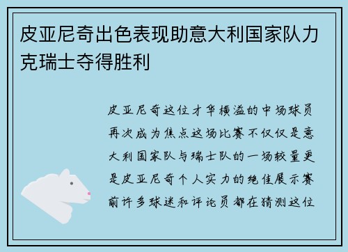 皮亚尼奇出色表现助意大利国家队力克瑞士夺得胜利