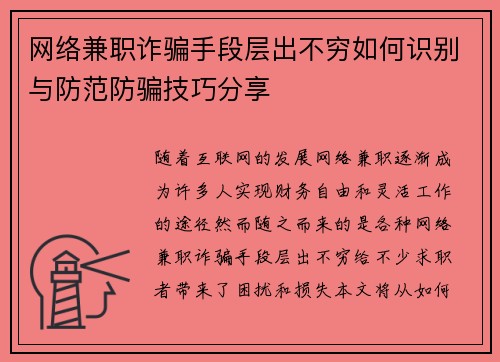 网络兼职诈骗手段层出不穷如何识别与防范防骗技巧分享