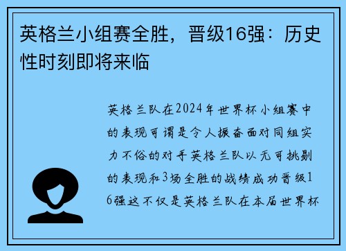 英格兰小组赛全胜，晋级16强：历史性时刻即将来临