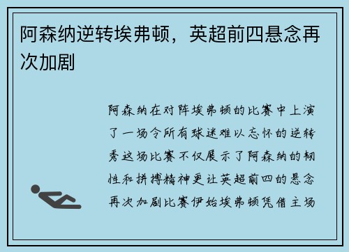 阿森纳逆转埃弗顿，英超前四悬念再次加剧