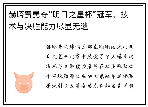 赫塔费勇夺“明日之星杯”冠军，技术与决胜能力尽显无遗
