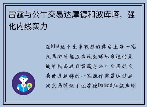 雷霆与公牛交易达摩德和波库塔，强化内线实力