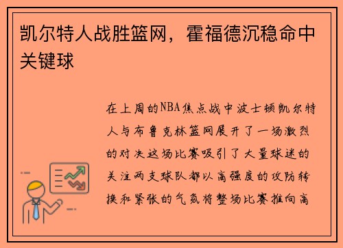 凯尔特人战胜篮网，霍福德沉稳命中关键球