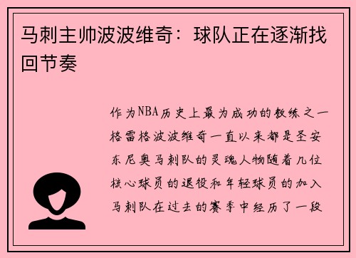 马刺主帅波波维奇：球队正在逐渐找回节奏