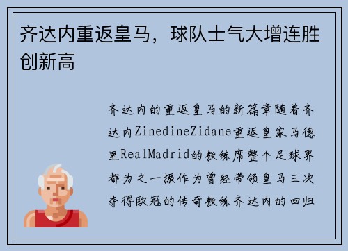 齐达内重返皇马，球队士气大增连胜创新高