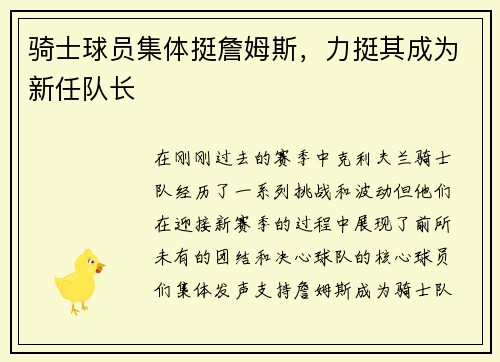 骑士球员集体挺詹姆斯，力挺其成为新任队长