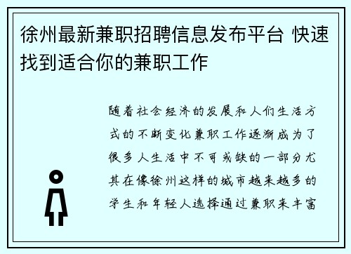 徐州最新兼职招聘信息发布平台 快速找到适合你的兼职工作