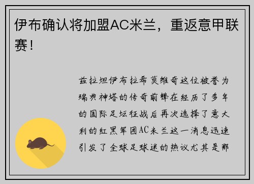 伊布确认将加盟AC米兰，重返意甲联赛！