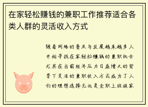在家轻松赚钱的兼职工作推荐适合各类人群的灵活收入方式