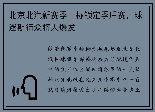 北京北汽新赛季目标锁定季后赛，球迷期待众将大爆发