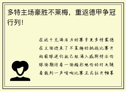 多特主场豪胜不莱梅，重返德甲争冠行列！