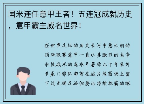 国米连任意甲王者！五连冠成就历史，意甲霸主威名世界！