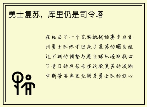 勇士复苏，库里仍是司令塔