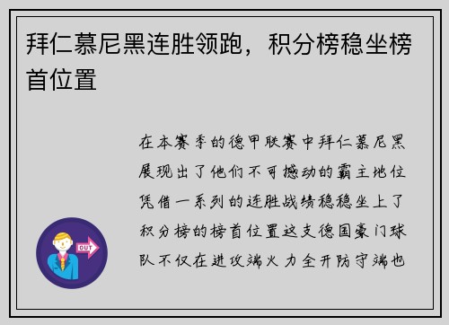 拜仁慕尼黑连胜领跑，积分榜稳坐榜首位置