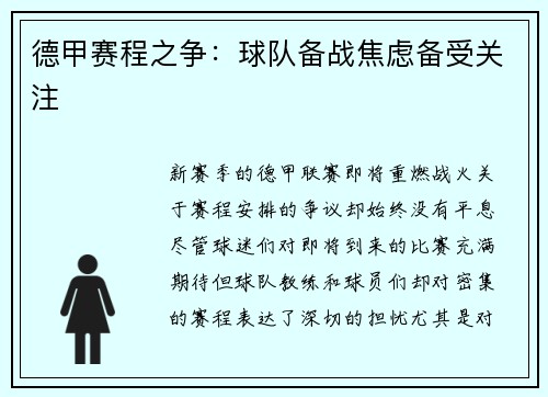 德甲赛程之争：球队备战焦虑备受关注