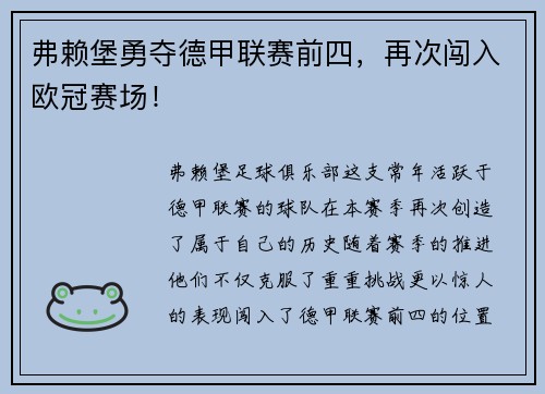 弗赖堡勇夺德甲联赛前四，再次闯入欧冠赛场！
