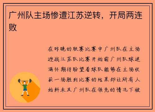 广州队主场惨遭江苏逆转，开局两连败