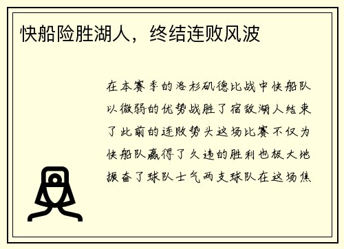 快船险胜湖人，终结连败风波