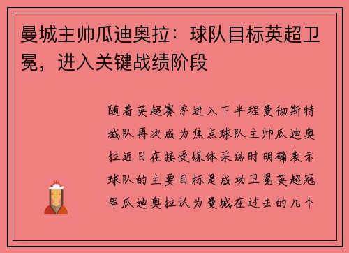 曼城主帅瓜迪奥拉：球队目标英超卫冕，进入关键战绩阶段