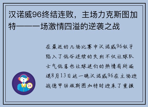 汉诺威96终结连败，主场力克斯图加特——一场激情四溢的逆袭之战