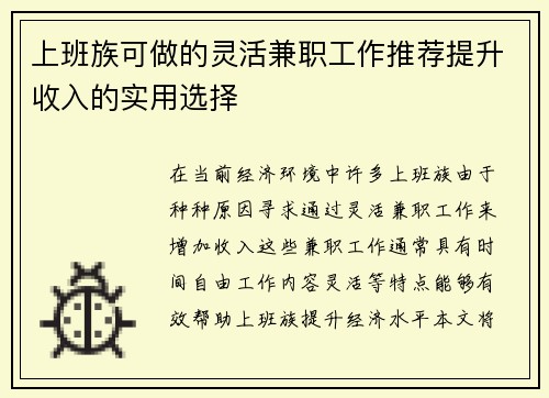 上班族可做的灵活兼职工作推荐提升收入的实用选择