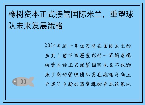 橡树资本正式接管国际米兰，重塑球队未来发展策略