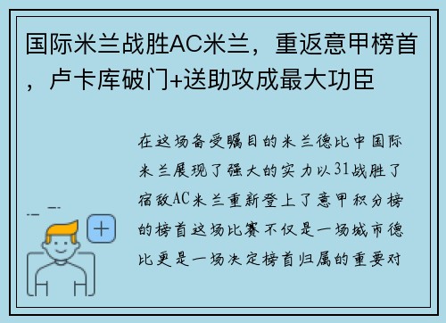 国际米兰战胜AC米兰，重返意甲榜首，卢卡库破门+送助攻成最大功臣