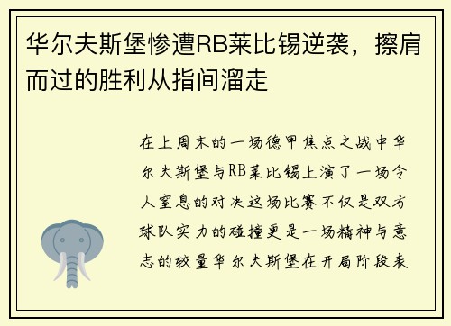 华尔夫斯堡惨遭RB莱比锡逆袭，擦肩而过的胜利从指间溜走