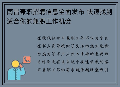 南昌兼职招聘信息全面发布 快速找到适合你的兼职工作机会