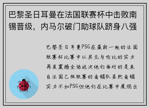 巴黎圣日耳曼在法国联赛杯中击败南锡晋级，内马尔破门助球队跻身八强