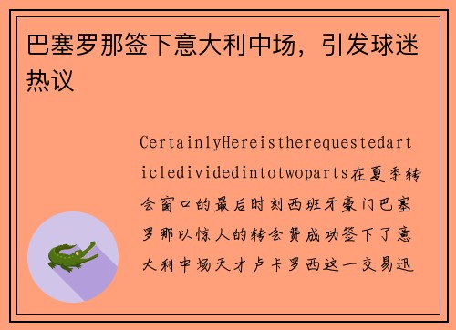 巴塞罗那签下意大利中场，引发球迷热议