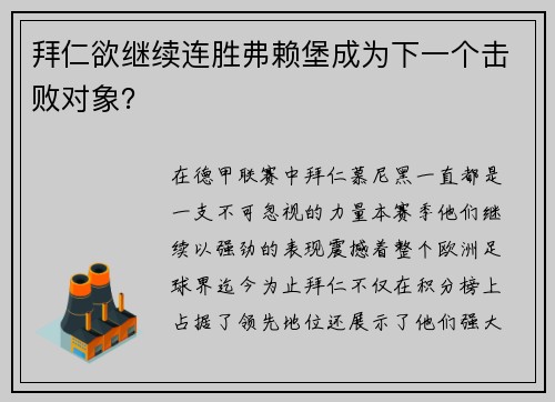 拜仁欲继续连胜弗赖堡成为下一个击败对象？