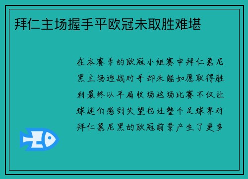 拜仁主场握手平欧冠未取胜难堪