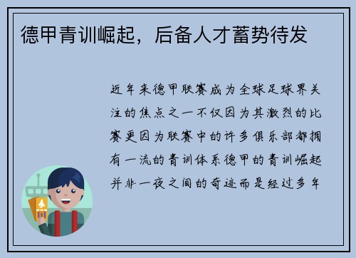 德甲青训崛起，后备人才蓄势待发