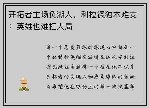 开拓者主场负湖人，利拉德独木难支：英雄也难扛大局