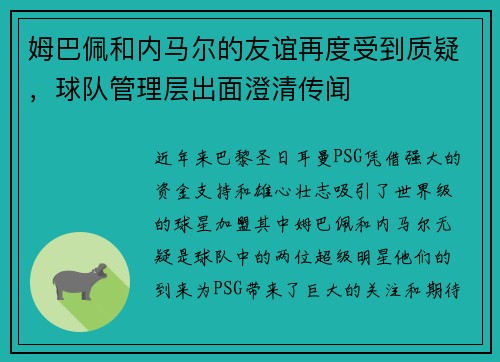 姆巴佩和内马尔的友谊再度受到质疑，球队管理层出面澄清传闻