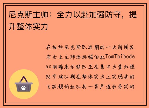 尼克斯主帅：全力以赴加强防守，提升整体实力