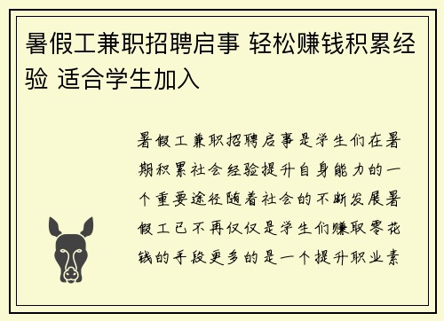 暑假工兼职招聘启事 轻松赚钱积累经验 适合学生加入