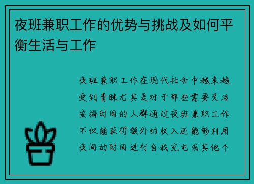 夜班兼职工作的优势与挑战及如何平衡生活与工作